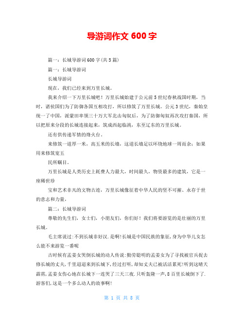 导游词作文600字