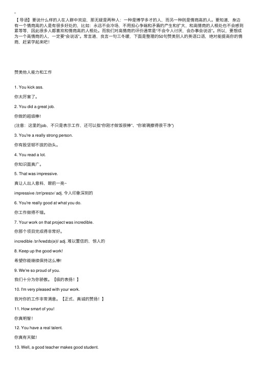学会这50句赞美别人的英语口语，让你瞬间魅力爆棚！