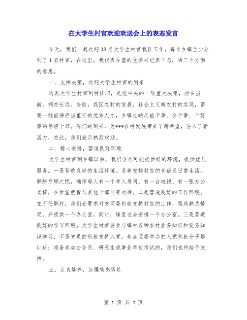 在大学生村官欢迎欢送会上的表态发言