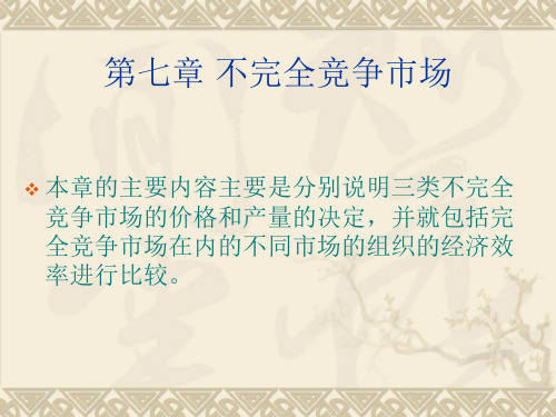 经济学原理—7不完全竞争市场