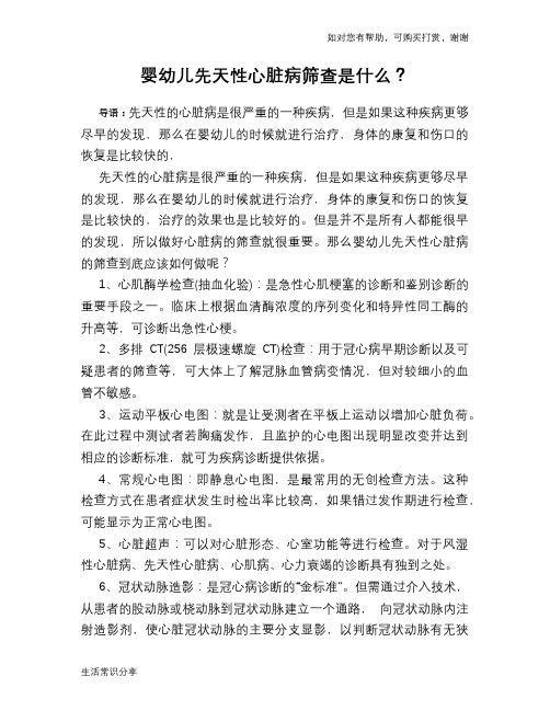 婴幼儿先天性心脏病筛查是什么？