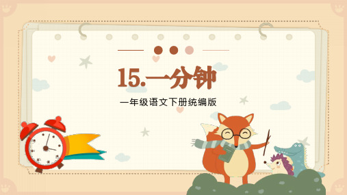 课文15《一分钟》(教学课件)- 一年级语文下册同步高效课堂系列(统编版)