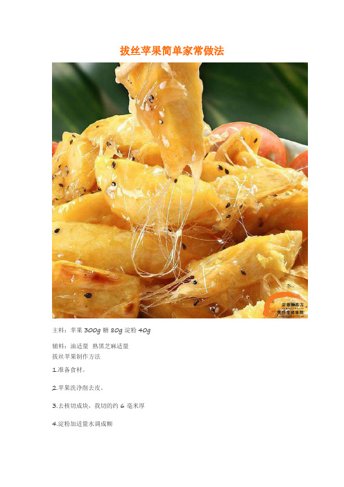 拔丝苹果简单家常做法