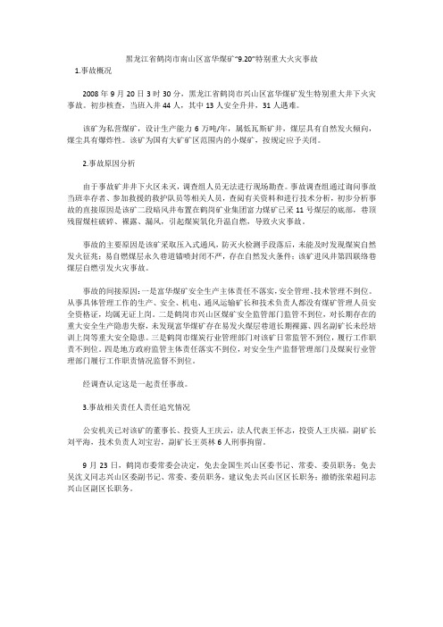 黑龙江省鹤岗市南山区富华煤矿“9.20”特别重大火灾事故