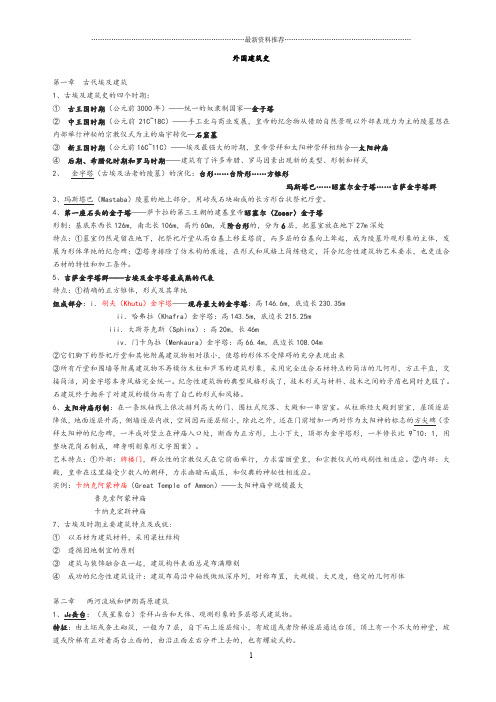 外国建筑史笔记[完整版]精编版