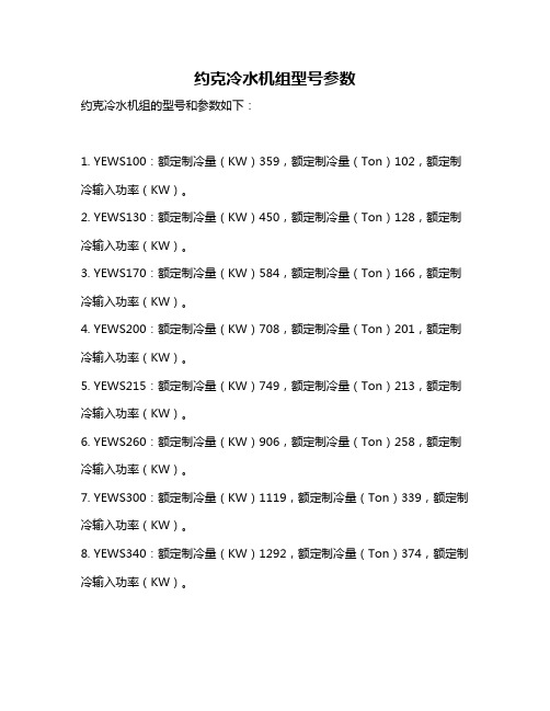 约克冷水机组型号参数