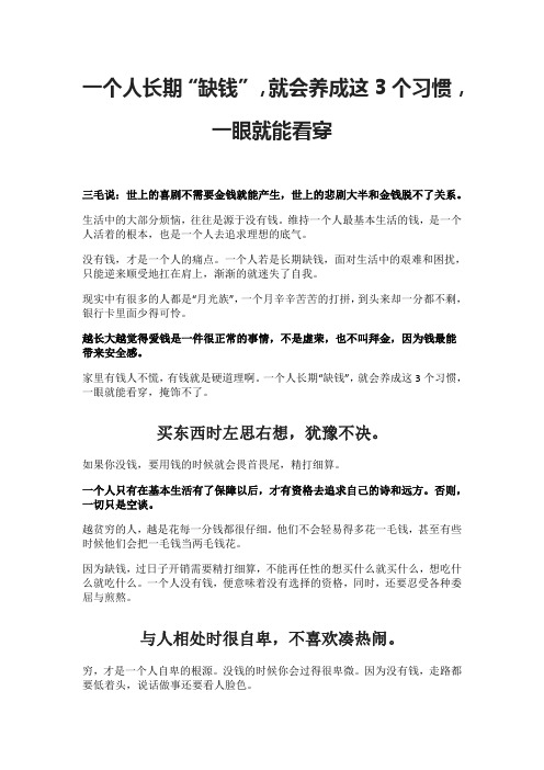 一个人长期“缺钱”,就会养成这3个习惯,一眼就能看穿