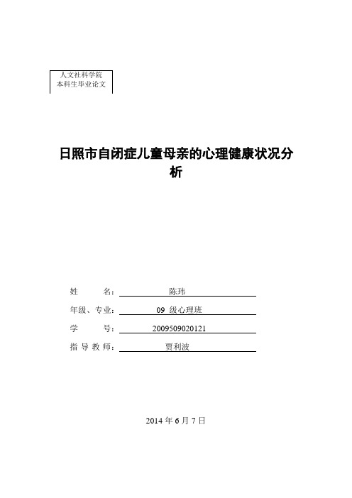 日照市自闭症儿童母亲的心理状况分析4稿
