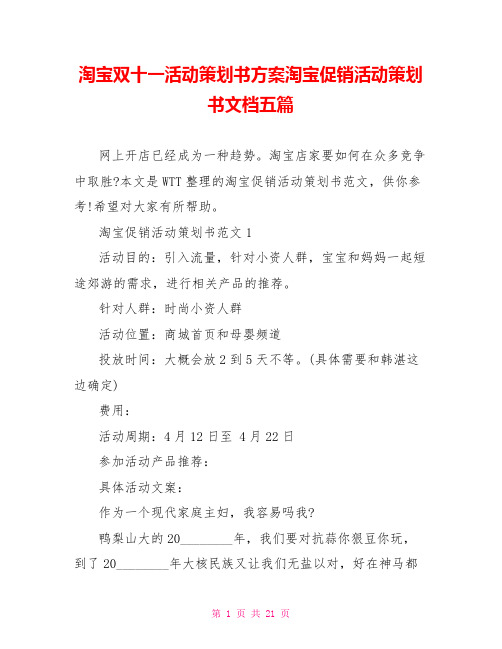 淘宝双十一活动策划书方案淘宝促销活动策划书文档五篇