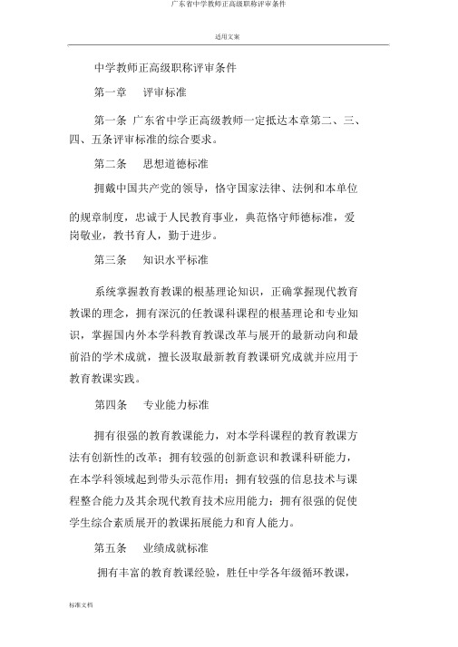 广东省中学教师正高级职称评审条件