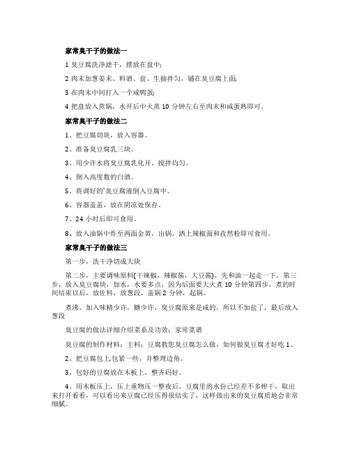 家常臭干子的做法