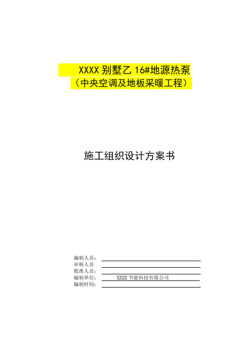 中央空调及地板采暖工程施工组织设计