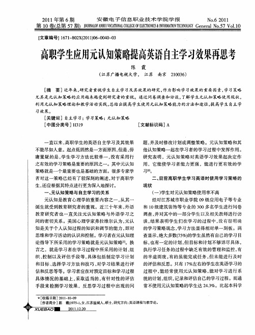 高职学生应用元认知策略提高英语自主学习效果再思考