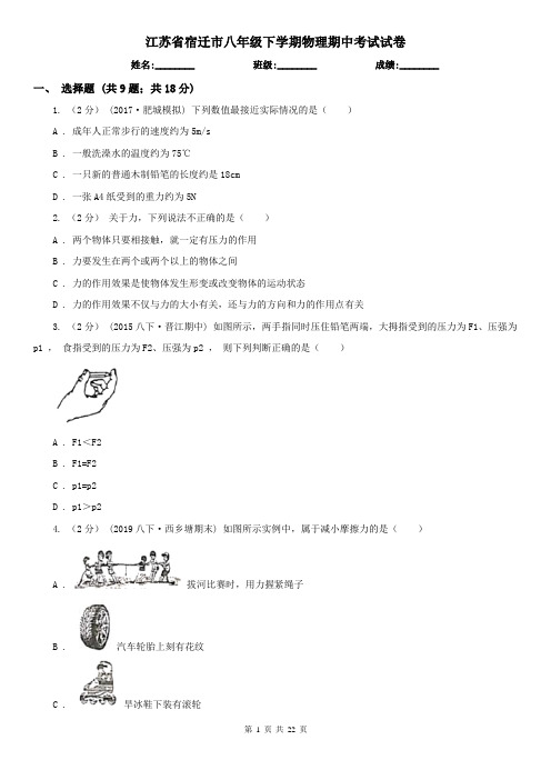 江苏省宿迁市八年级下学期物理期中考试试卷