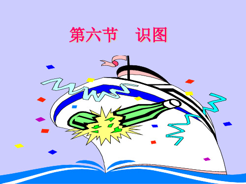 第六节  识图