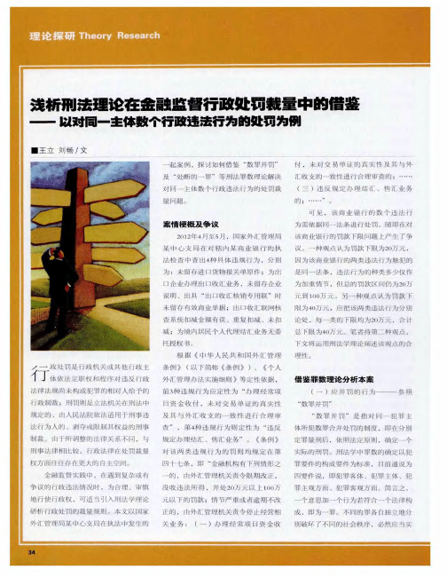 浅析刑法理论在金融监督行政处罚裁量中的借鉴——以对同一主体数个行政违法行为的处罚为例