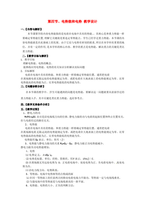 高二物理《第四节 电势能和电势》教学设计