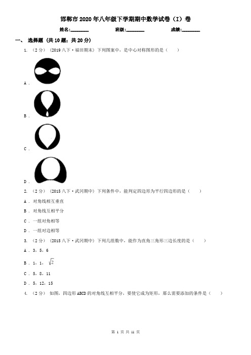 邯郸市2020年八年级下学期期中数学试卷(I)卷(新版)
