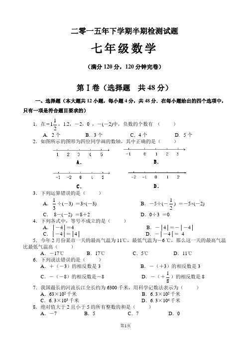 华师大版2015年下期七年级数学半期检测试题