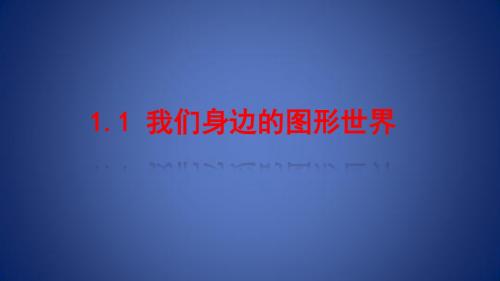 七年级数学上册 第一章 基本的几何图形 1.1 我们身边