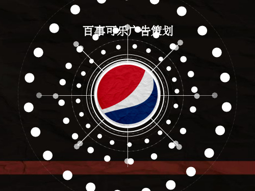 百事可乐PPT