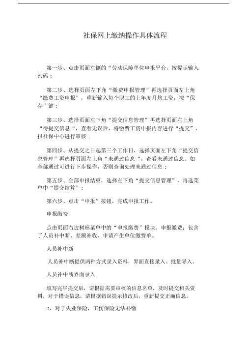 社保网上缴纳操作具体流程.docx