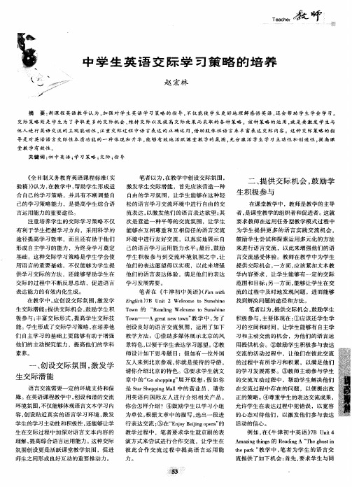 中学生英语交际学习策略的培养