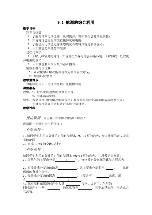 沪教版9下化学  9.1能源的综合利用 教案 