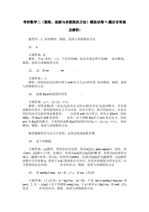 考研数学二(极限、连续与求极限的方法)模拟试卷9(题后含答案及解析)