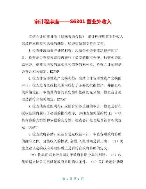 审计程序库——S6301营业外收入