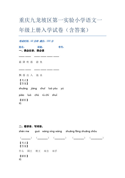 重庆九龙坡区第一实验小学语文一年级上册入学试卷(含答案)