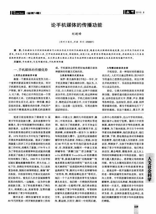 论手机媒体的传播功能