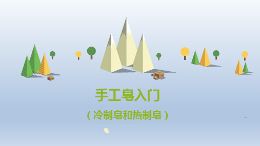 手工皂入门冷制皂与热制皂的区别及辨别方法