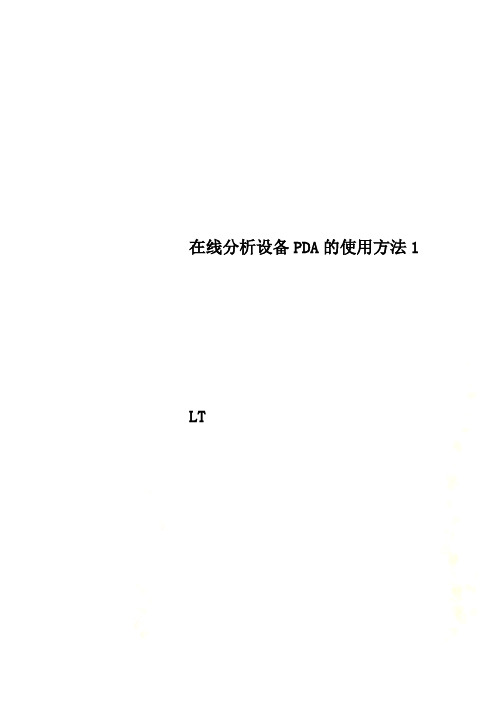 在线分析设备PDA的使用方法1