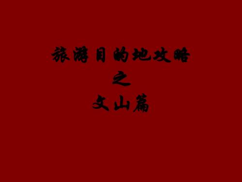 旅游目的地攻略之文山篇