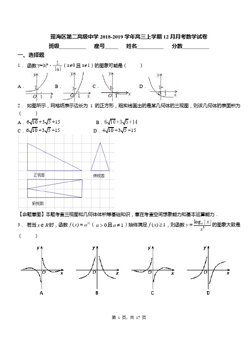 瑶海区第二高级中学2018-2019学年高三上学期12月月考数学试卷