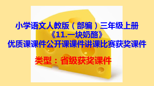 小学语文人教版(部编)三年级上册《11.一块奶酪》优质课课件公开课课件讲课比赛获奖课件D025