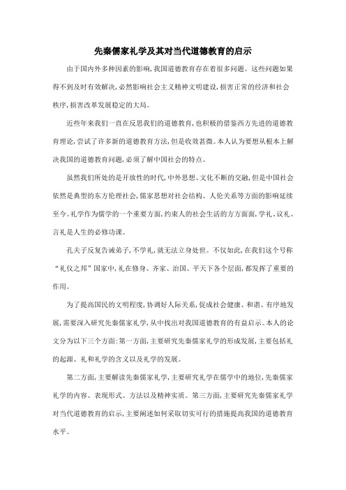 先秦儒家礼学及其对当代道德教育的启示