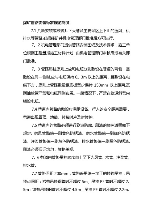 煤矿管路安装标准规范制度