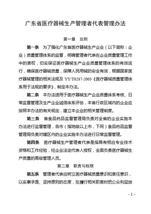 广东省医疗器械生产管理者代表管理办法