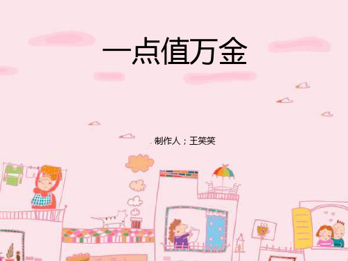 一点值万金