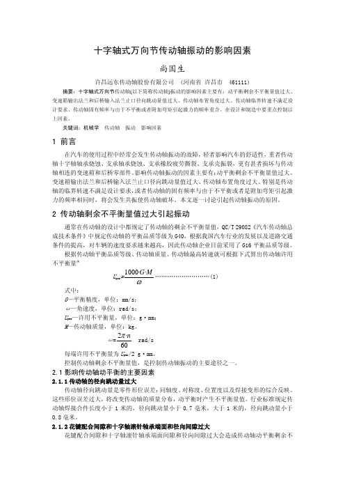 十字轴式万向节传动轴振动的影响因素