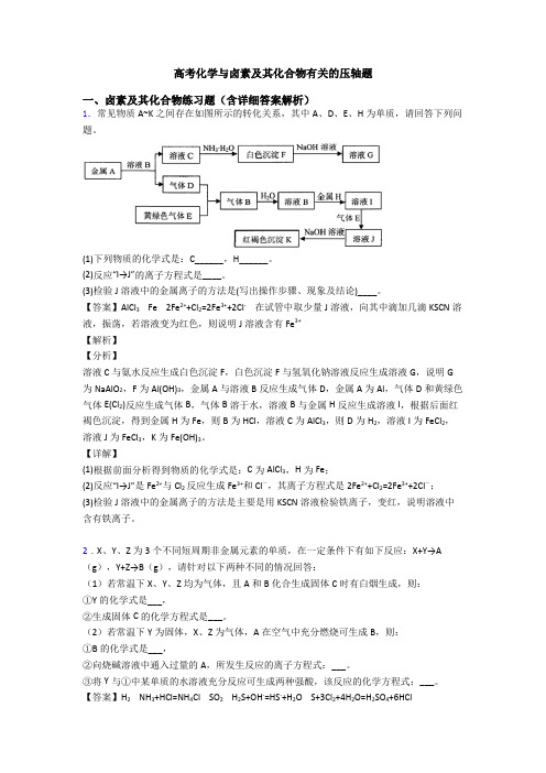 高考化学与卤素及其化合物有关的压轴题