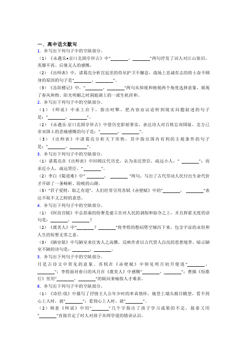新高中语文高中语文默写100及答案