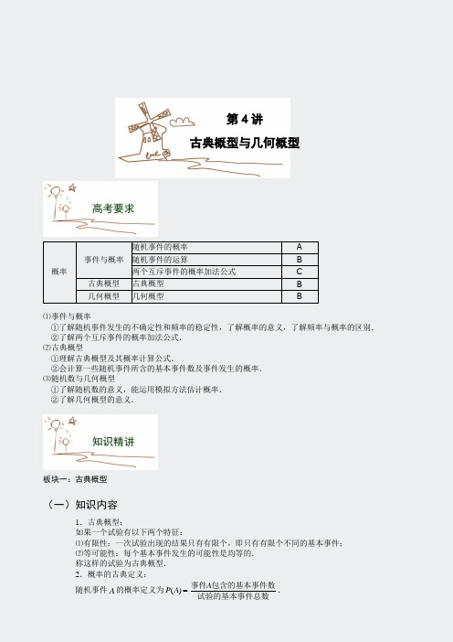 暑期班第4讲古典概型与几何概型文科学生版