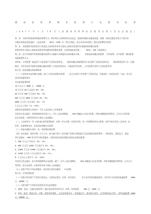 湖南省律师服务收费行业指导标准