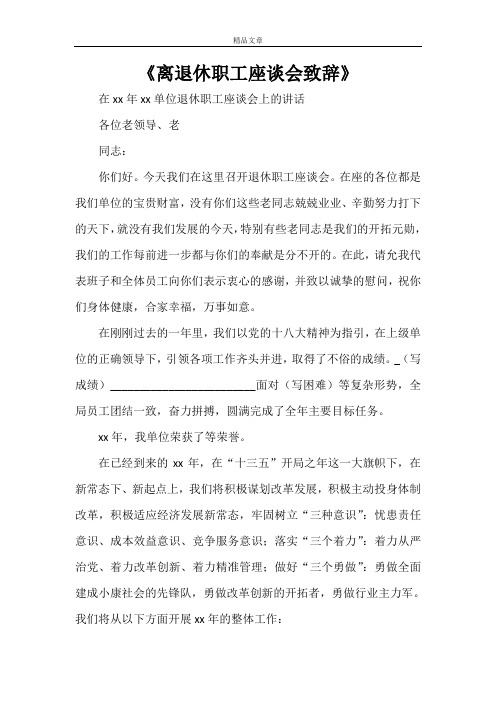 《离退休职工座谈会致辞》