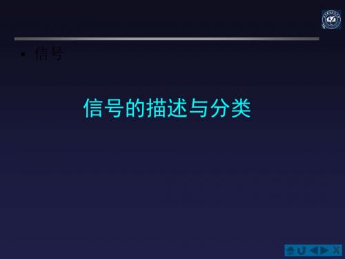 信号的描述与分类