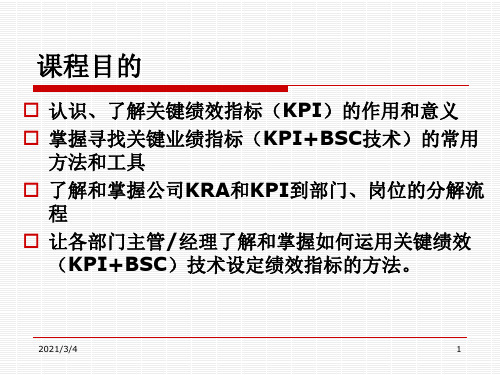 公司最实用的绩效管理-关键绩效指标法(KPI)技术培训高级课ppt课件