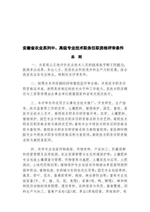 安徽省农业系列中、高级专业技术职务任职资格评审条件